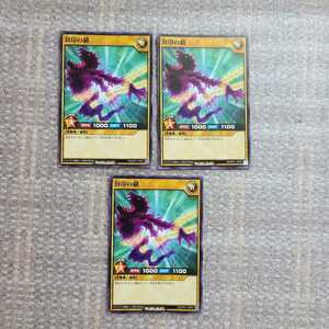 『『　遊戯王　カード　』』　封印の鎖　3枚セット　　ノーマル　ラッシュデュエル