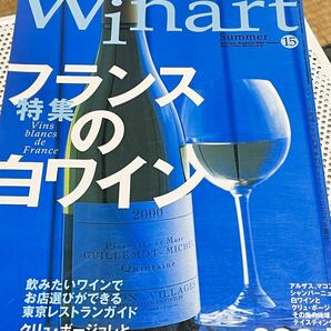 ワイン専門誌、ワイナート200２年夏号フランスの白ワイン特集！