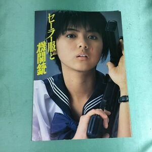 【送料込】薬師丸ひろ子　映画パンフレット「セーラー服と機関銃（1981年）」