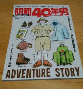 「昭和40年男」2021年8月号 未読本