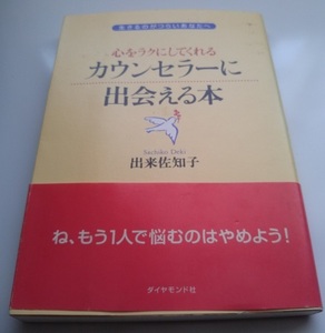 nana56b-h-.■本■2I3I3[心をラクにしてくれるカウンセラーに出会える本 生きるのがつらいあなたへ]失恋 職場 人間関係 恋愛 生き方