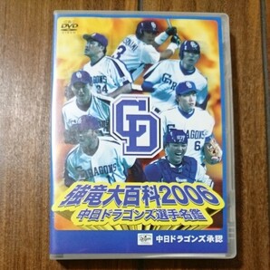 中日ドラゴンズ選手名鑑 強竜大百科２００６／中日ドラゴンズ 