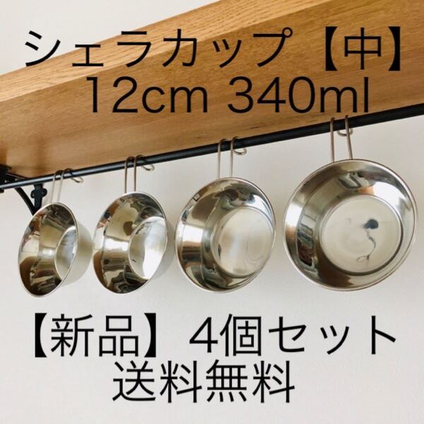 【値下げ不可】シェラカップ【中】4個セット 12cm 340ml