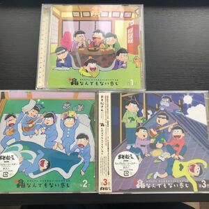 CD／おそ松くん　かくれエピソードドラマCD／3巻まとめて