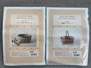 ■シンプルバスケット&角底バスケット■キット■クラフトかご■エコクラフト■クラフトテープ