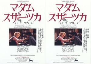 映画チラシ2種【送料90円】★『マダム・スザーツカ』★ジョン・シュレシンジャー監督★シャーリー・マクレーン★[銀座テアトル西友 他]