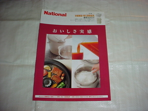 1998年3月　ナショナル　炊飯機器・電化調理器具の総合カタログ　浅野ゆう子