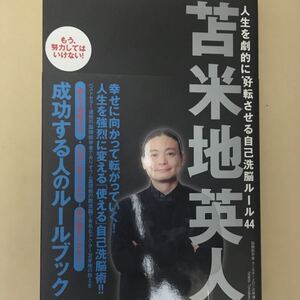 人生を劇的に好転させる自己洗脳ルール44/苫米地英人 【著】