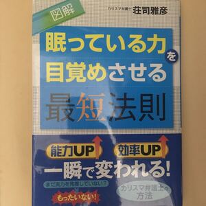 図解眠っている力を目覚めさせる最短法則 荘司雅彦/古本
