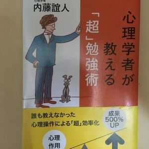 心理学者が教える 「超」 勉強術/内藤誼人 【著】