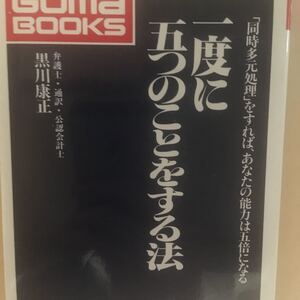 (新書) 一度に五つのことをする法 「同時多元処理」 をすれば、あなたの能力は五倍になる/黒川 康正
