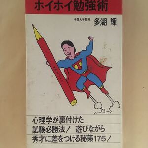 ホイホイ勉強法 多胡輝