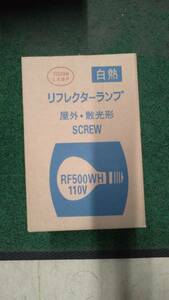 【新品】⑬キタムラ産業 110V RF500WH レフランプ / 8台全部