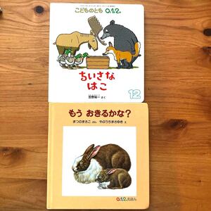 こどものとも 0.1.2えほん もうおきるかな? /子供/絵本 絵本セット