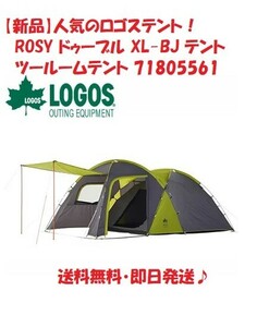 【新品】ロゴス LOGOS ROSY ドゥーブル XL-BJ テント