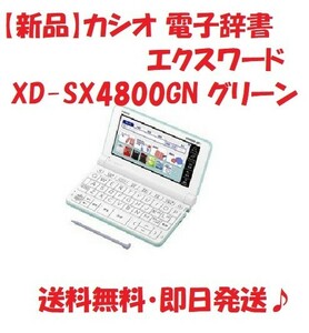 【新品】CASIO カシオ 電子辞書 エクスワード XD-SX4800GN グリーン
