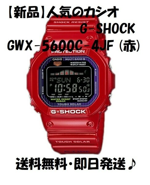 【新品】CASIO カシオ G-SHOCK GWX-5600C-4JF (赤)