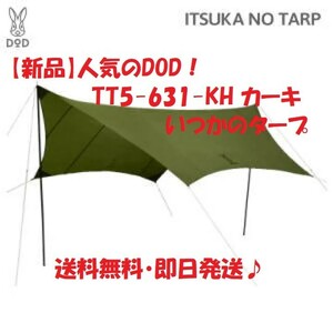 【新品】DOD TT5-631-KH カーキ いつかのタープ