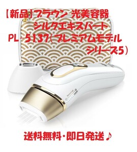【新品】ブラウン 光美容器 シルクエキスパート PL-5137