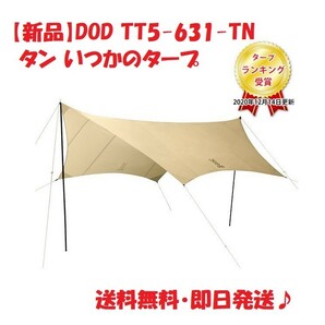 【新品】DOD TT5-631-TN タン いつかのタープ