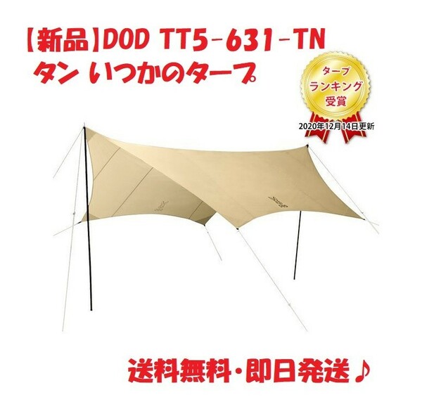 【新品】DOD TT5-631-TN タン いつかのタープ