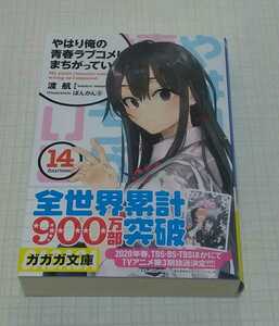 やはり俺の青春ラブコメはまちがっている。 14巻 サイン本 渡航 俺ガイル