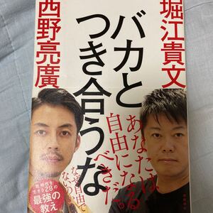 バカとつき合うな/堀江貴文/西野亮廣