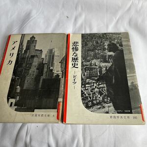 ◎岩波写真文庫◎アメリカ◎悲惨な歴史◎ドイツ◎1950ー◎写真参照◎当時100円◎二冊◎古本◎G1005