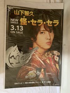 山下智久　怪　セラ　セラ　 B2大 ポスター　16