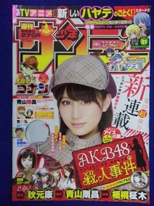 3156 ★グラビアのみ★サンデー 2012年No.31 前田敦子ピンナップ付 ★送料【グラビアのみ】何冊でも150円★