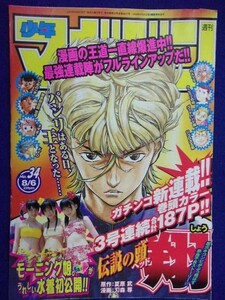 3157 ★グラビアのみ★マガジン 2003年No.34 亀井絵里 田中れいな 道重さゆみ ★送料【グラビアのみ】何冊でも150円★