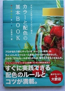 デザインを学ぶすべての人に贈る カラーと配色の基本BOOK　大里浩二