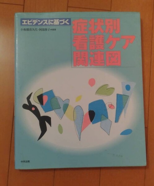 エビデンス二基づく症状別 看護ケア