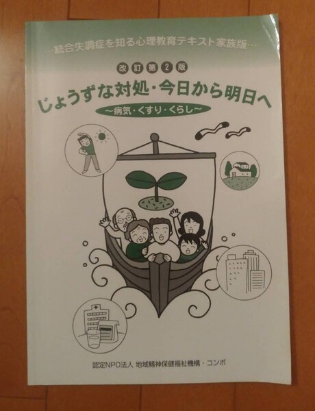 統合失調症を知る心理教育テキスト