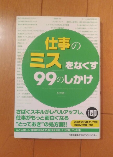 仕事のミスをなくす99のしかけ