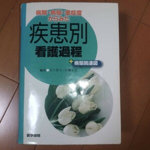 疾患別看護過程 医学書院