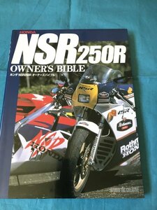 A1405　中古　HONDA　ホンダNSR250Rオーナーズバイブル