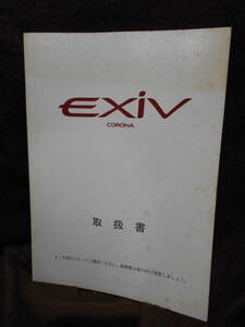 C3-1-13　トヨタ　コロナ　EXIV　取扱書　1990年11月　2版　