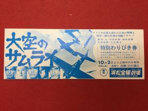 62181『空のサムライ』割引券　川北紘一　藤岡弘　志垣太郎　大谷直子　地井武男　丸山誠治