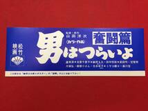 62242『男はつらいよ　奮闘篇』告知　渥美清　倍賞千恵子　榊原るみ　光本幸子　ミヤコ蝶々　三崎千恵子_画像1