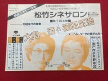 62336『大島渚と篠田正浩』松竹シネサロン　戦場のメリー・クリスマス　瀬戸内少年野球団　乾いた花_画像1