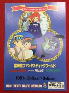 62218『宮崎駿ファンタスティックワールド』テアトル池袋チラシ　風の谷のナウシカ　天空の城ラピュタ　となりのトトロ