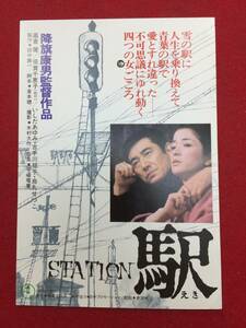 62348試写状　『駅　ＳＴＡＴＩＯＮ』高倉健　倍賞千恵子　いしだあゆみ　烏丸せつこ　古手川祐子　降旗康男　倉本聰