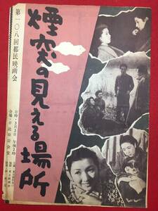 62391『煙突の見える場所』日比谷試写会チラシ　高峰秀子　上原謙　田中絹代　芥川比呂志　関千恵子　花井蘭子　浦辺粂子　三好栄子