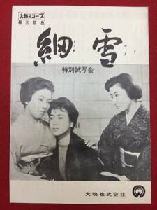 62428『細雪』チラシ　谷崎潤一郎　轟夕起子　京マチ子　山本富士子　叶順子　根上淳　藤田佳子