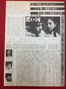 62438『黒い河』小林正樹　渡辺文雄　有馬稲子　仲代達矢　淡路恵子　山田五十鈴　桂木洋子　三好栄子