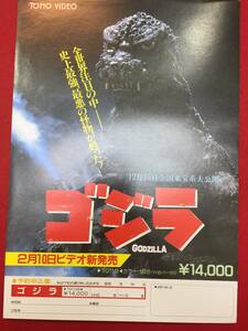 62577『ゴジラ/GODZILLA 1985』ビデオチラシ　中野昭慶　橋本幸治　田中友幸　田中健　沢口靖子　石坂浩二