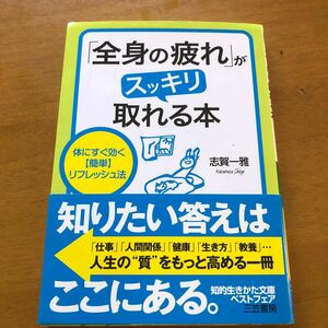 「全身の疲れ」 がスッキリ取れる本 体にすぐ効く 〈簡単〉 リフレッシュ法/志賀一雅