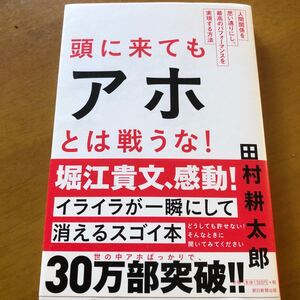 美品 頭に来てもアホとは戦うな! 人間関係を思い通りにし、最高のパフォーマンスを実現する方法 田村耕太郎
