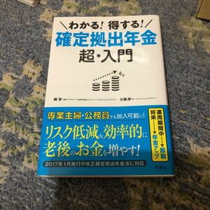 わかる！ 得する！ 確定拠出年金超入門／関学 (著者) 小島淳一 (著者)